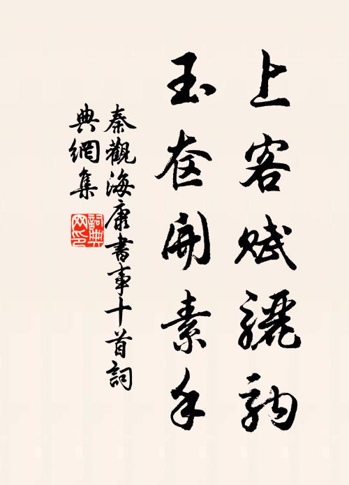 秦观上客赋骊驹，玉奁开素手书法作品欣赏