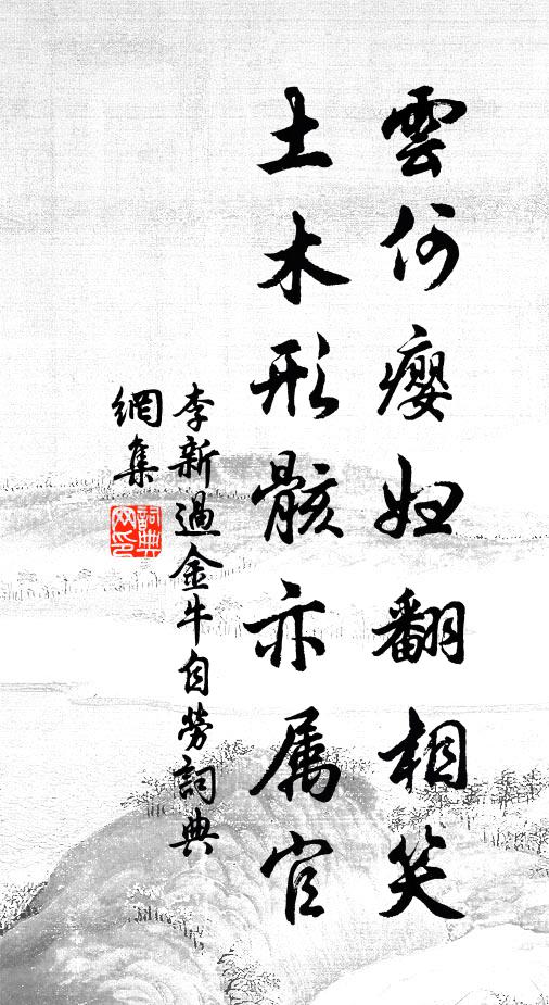 李新云何瘿妇翻相笑，土木形骸亦属官书法作品欣赏