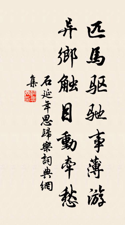 石延年匹马驱驰事薄游，异乡触目动牵愁书法作品欣赏