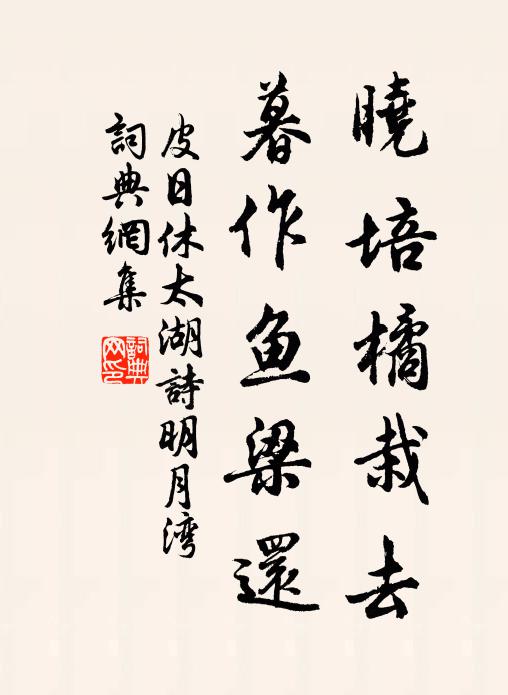 皮日休晓培橘栽去，暮作鱼梁还书法作品欣赏