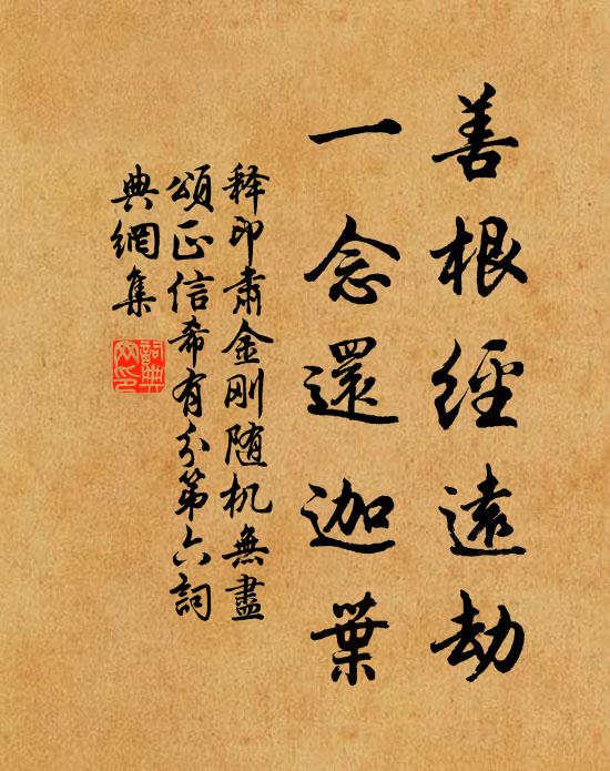释印肃善根经远劫，一念还迦叶书法作品欣赏