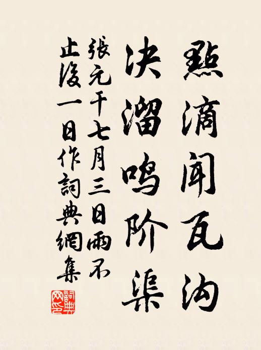 张元干点滴闻瓦沟，决溜鸣阶渠书法作品欣赏