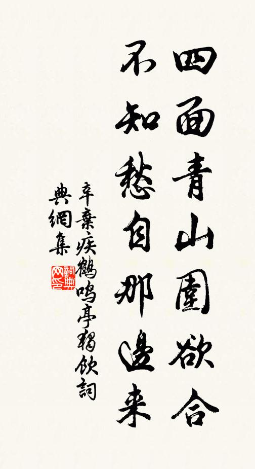 辛弃疾四面青山围欲合，不知愁自那边来书法作品欣赏