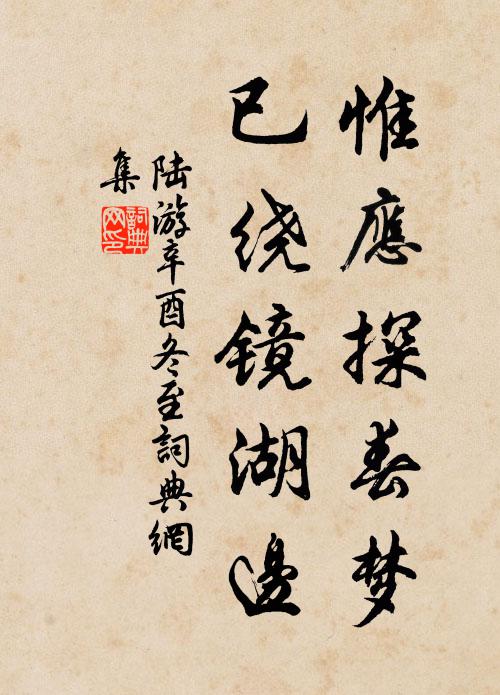 陆游惟应探春梦，已绕镜湖边书法作品欣赏