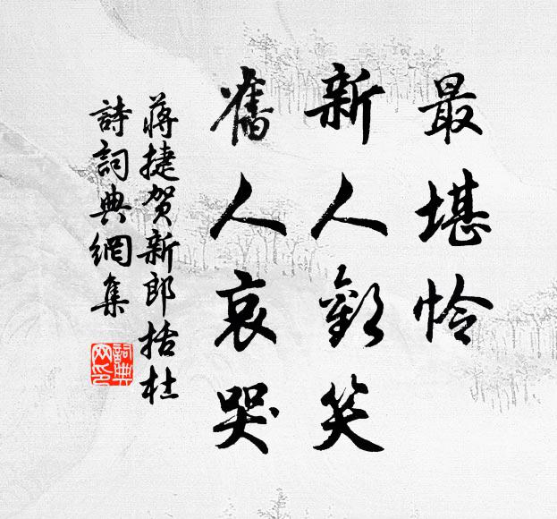 蒋捷最堪怜、新人欢笑，旧人哀哭书法作品欣赏