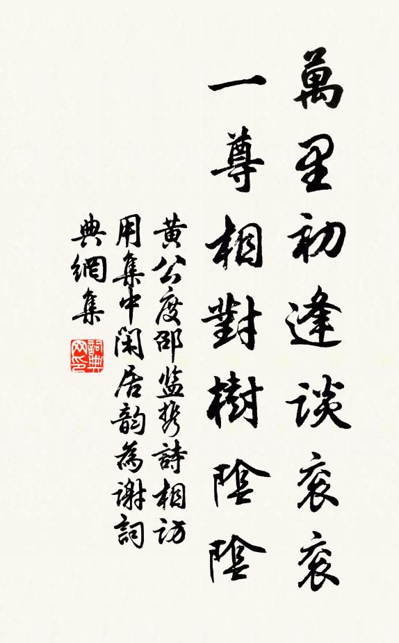 黄公度万里初逢谈衮衮，一尊相对树阴阴书法作品欣赏