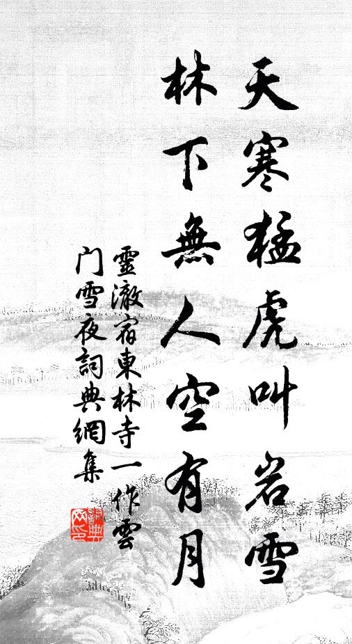 灵澈天寒猛虎叫岩雪，林下无人空有月书法作品欣赏