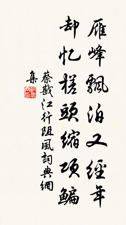 蔡戡雁峰飘泊又经年,却忆槎头缩项鳊书法作品欣赏