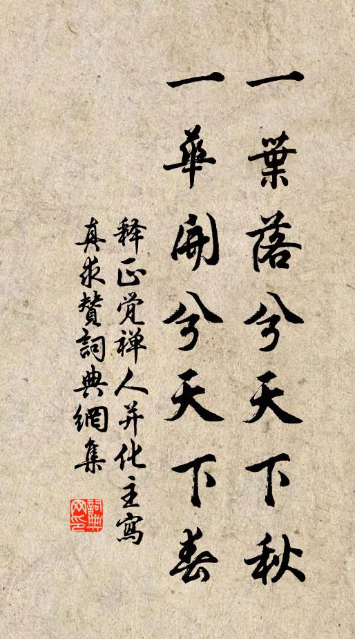 释正觉一叶落兮天下秋，一华开兮天下春书法作品欣赏