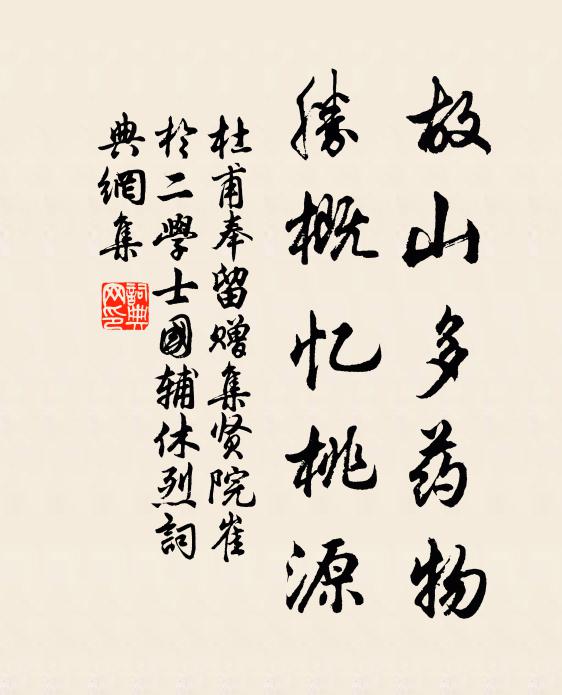 杜甫故山多药物，胜概忆桃源书法作品欣赏