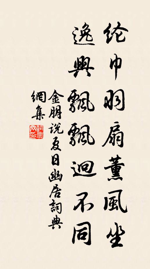 金朋说纶巾羽扇薰风坐，逸兴飘飘迥不同书法作品欣赏