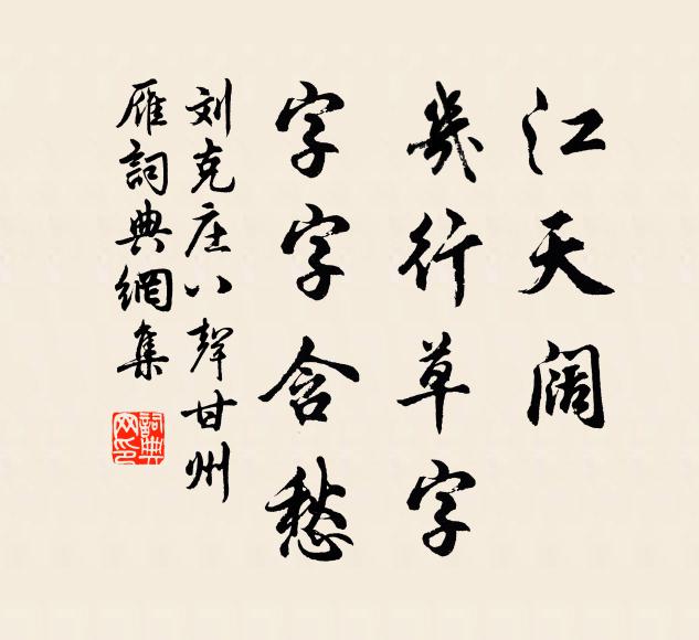 刘克庄江天阔，几行草字，字字含愁书法作品欣赏