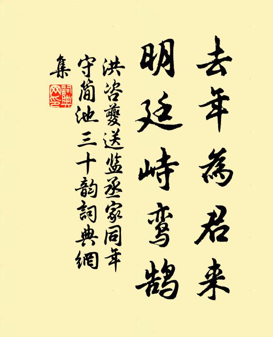 洪咨夔去年为君来，明廷峙鸾鹄书法作品欣赏