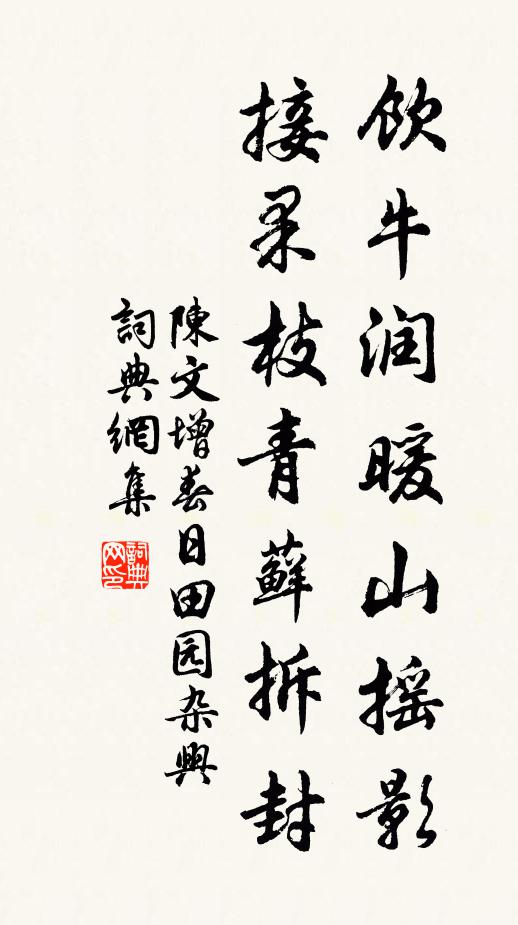 陈文增饮牛润暖山摇影，接果枝青藓拆封书法作品欣赏