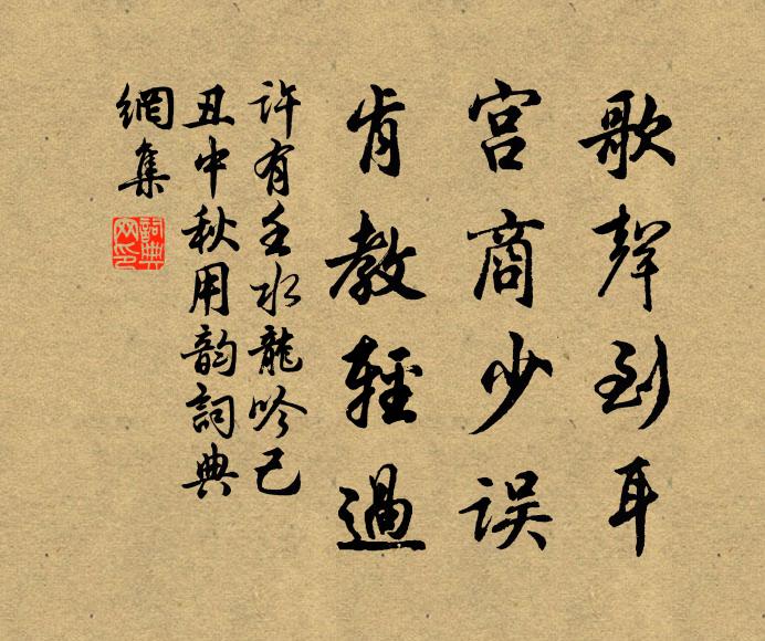 许有壬歌声到耳，宫商少误，肯教轻过书法作品欣赏