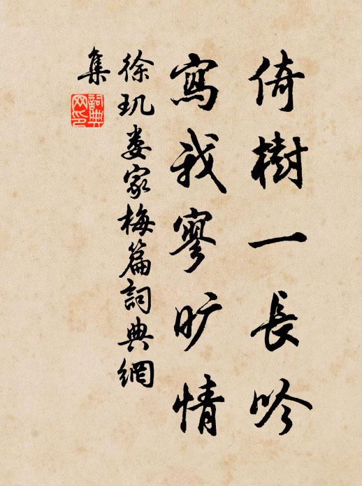 徐玑倚树一长吟，写我寥旷情书法作品欣赏