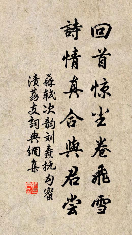 苏轼回首惊尘卷飞雪，诗情真合与君尝书法作品欣赏