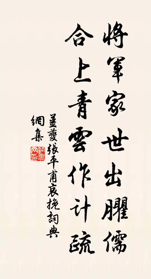 姜夔将军家世出臞儒，合上青云作计疏书法作品欣赏