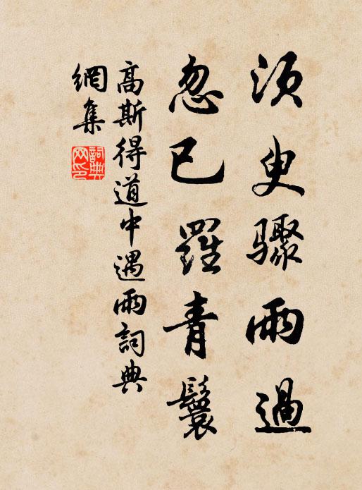 高斯得须臾骤雨过，忽已罗青鬟书法作品欣赏