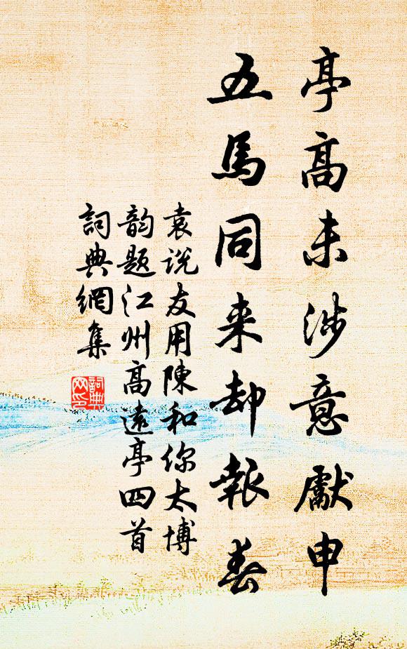 袁说友亭高未涉意先申，五马同来却报春书法作品欣赏