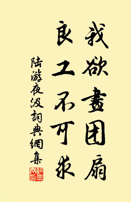 陆游我欲画团扇，良工不可求书法作品欣赏