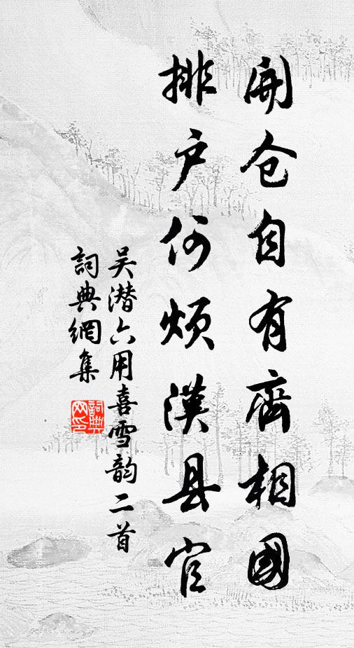 吴潜开仓自有齐相国，排户何烦汉县官书法作品欣赏