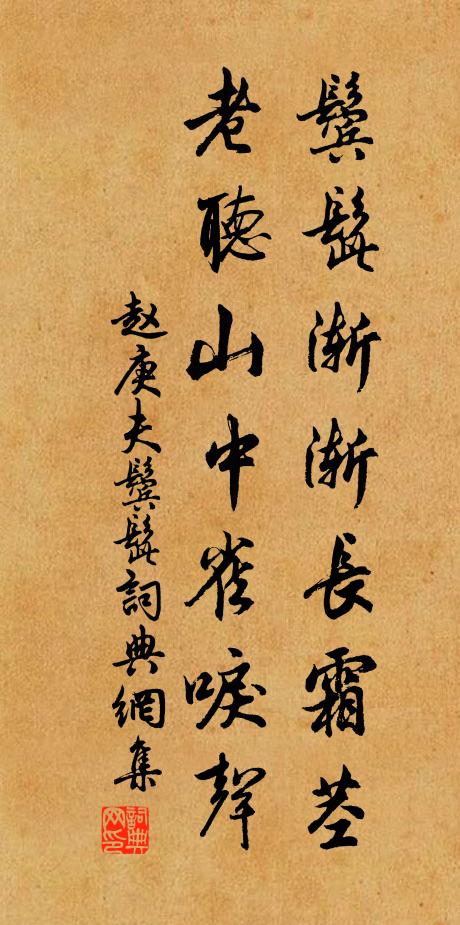 赵庚夫鬓髭渐渐长霜茎，老听山中雀唳声书法作品欣赏