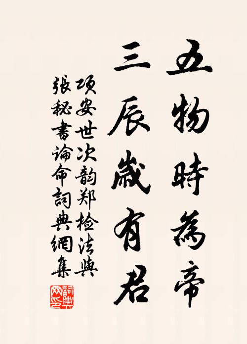 项安世五物时为帝，三辰岁有君书法作品欣赏