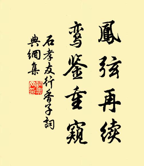 石孝友凤弦再续，鸾鉴重窥书法作品欣赏