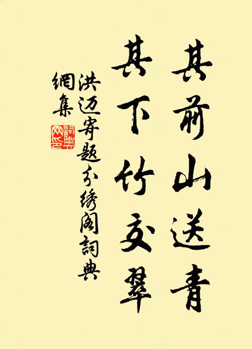 洪迈其前山送青，其下竹交翠书法作品欣赏