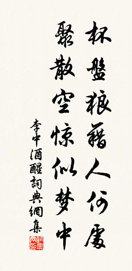 李中杯盘狼藉人何处，聚散空惊似梦中书法作品欣赏