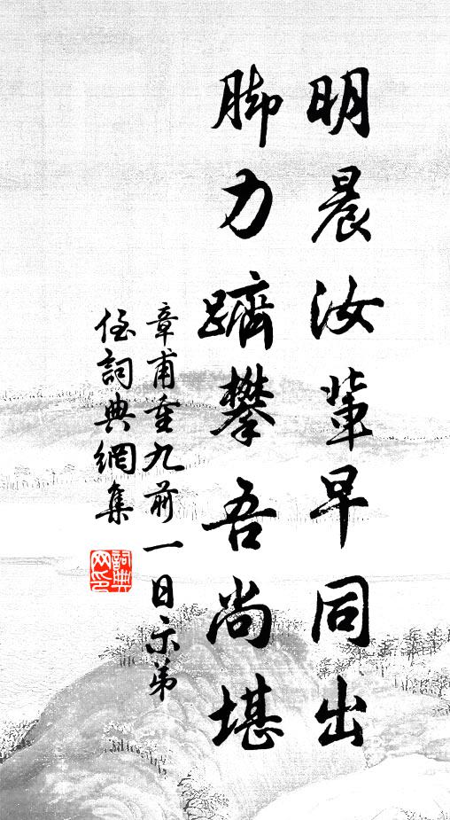 章甫明晨汝辈早同出，脚力跻攀吾尚堪书法作品欣赏