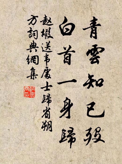 赵嘏青云知已殁，白首一身归书法作品欣赏