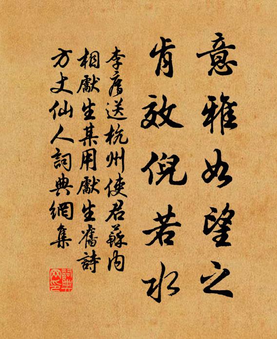 李廌意雅如望之，肯效倪若水书法作品欣赏