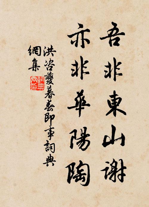 洪咨夔吾非东山谢，亦非华阳陶书法作品欣赏