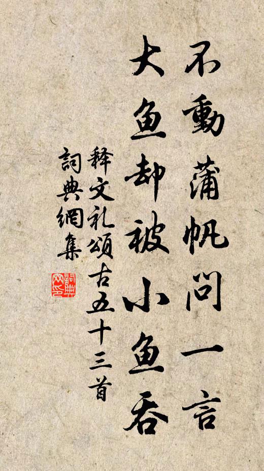 释文礼不动蒲帆问一言，大鱼却被小鱼吞书法作品欣赏