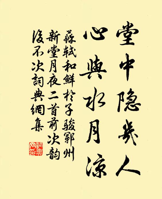 苏轼堂中隐几人，心与水月凉书法作品欣赏