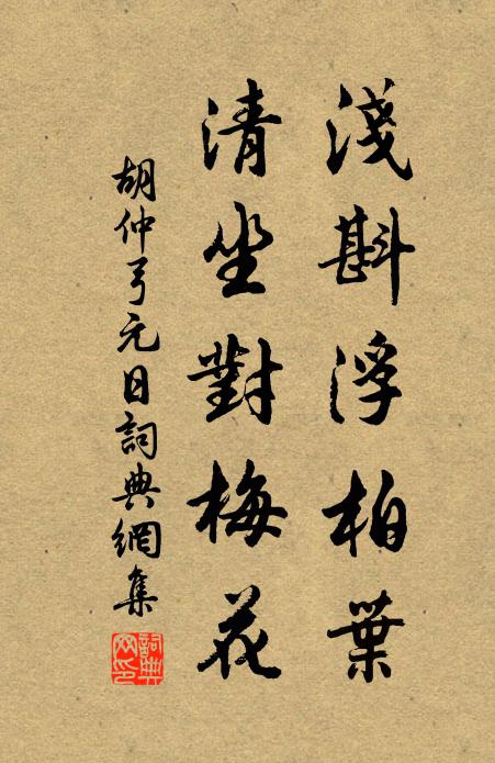 胡仲弓浅斟浮柏叶，清坐对梅花书法作品欣赏