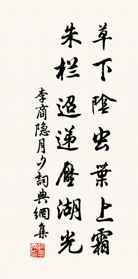 李商隐草下阴虫叶上霜，朱栏迢递压湖光书法作品欣赏