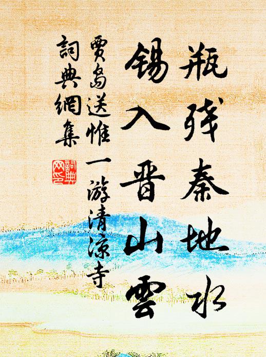 贾岛瓶残秦地水，锡入晋山云书法作品欣赏