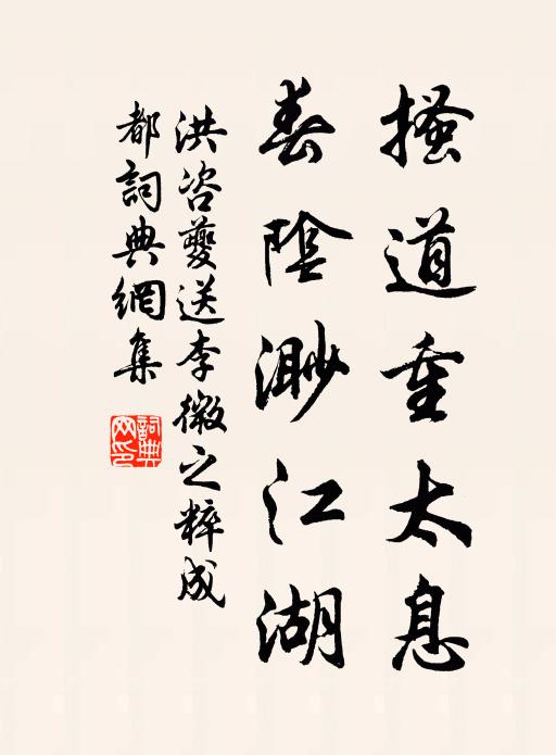 洪咨夔搔道重太息，春阴渺江湖书法作品欣赏