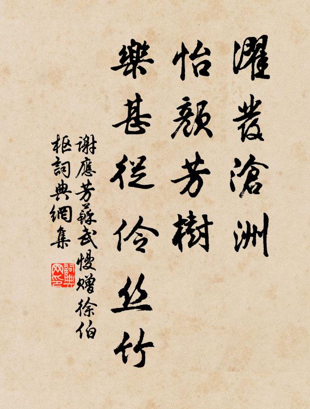 谢应芳濯发沧洲，怡颜芳树，乐甚从伶丝竹书法作品欣赏