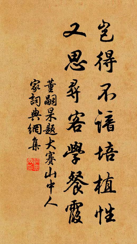 董嗣杲岂得不谙培植性，又思寻客学餐霞书法作品欣赏