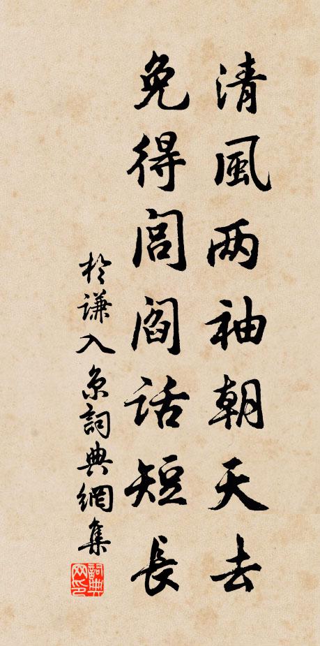 于谦清风两袖朝天去，免得闾阎话短长书法作品欣赏