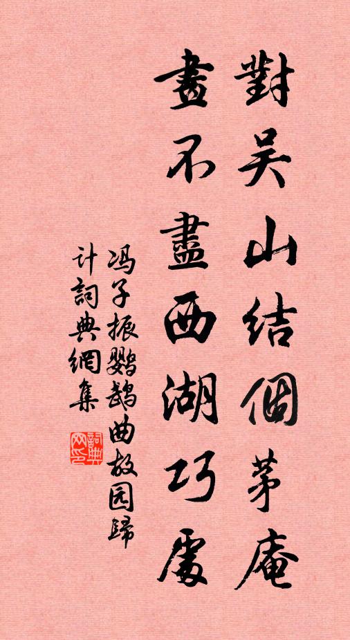 冯子振对吴山结个茅庵，画不尽西湖巧处书法作品欣赏