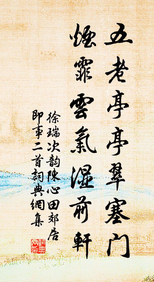 徐瑞五老亭亭翠塞门，烟霏云气湿前轩书法作品欣赏