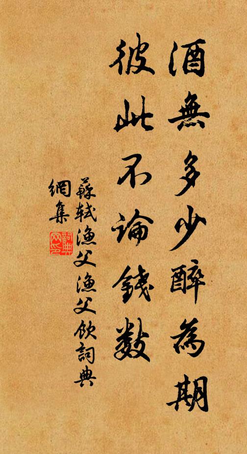 苏轼酒无多少醉为期，彼此不论钱数书法作品欣赏