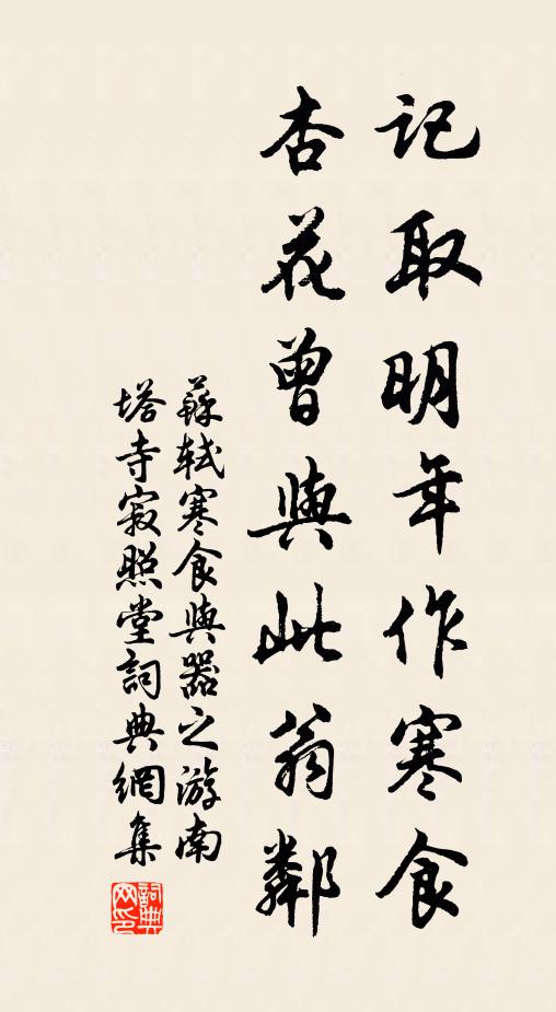 苏轼记取明年作寒食，杏花曾与此翁邻书法作品欣赏