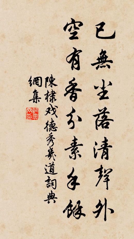 陈棣已无尘落清声外，空有香分素手余书法作品欣赏