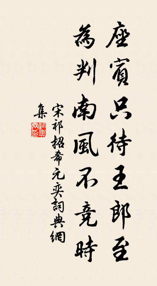 宋祁座宾只待王郎至，为判南风不竞时书法作品欣赏